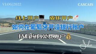 如何开设葡萄牙银行账户？线上DIY开户｜远程委托律师开户｜获得终身免费银行账户｜银行开户指南｜Novo Banco委托开户所需资料｜协助远程委托开户｜陪同葡萄牙当地开户｜开户银行注意事项｜代办银行开户