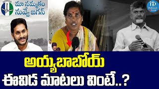 అయ్యబాబోయ్ ఈవిడ మాటలు వింటే..? #2024elections #appublictalk | Political Scoop