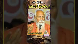 ఈ శరీరం భగవత్ ప్రసాదం | బ్రహ్మర్షి పితామహ పత్రీజీ #patriji