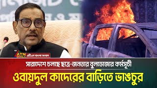 নোয়াখালীতে ওবায়দুল কাদেরের বাড়ি ভাঙচুর । সারাদেশে চলছে ছাত্র-জনতার বুলডোজার কর্মসূচী