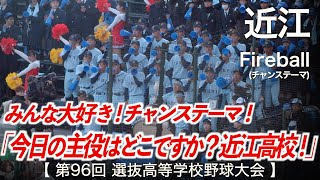 近江  Fireball (チャンステーマ)「絶対的チャンステーマ！ファイアボール」 高校野球応援 2024春【第96回選抜高等学校野球大会】【高音質】