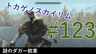 ＃１２３［PS4 Pro］実況：トカゲのスカイリム The Elder Scrolls V Skyrim Special Edition