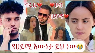 የሀይሚ እውነታ ይህን ነው💔😭ለምን ለመፍረድ እንቸኩላለን💔