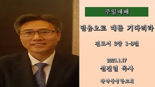 관악풍성한교회2021.1.17(믿음으로때를기다리라)