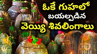 ఒకే గుహలో బయల్పడిన వెయ్యి లింగాలు వందకు పైగా విగ్రహాలు ఎక్కడో తెలుసా?