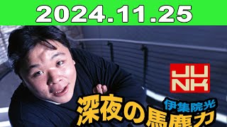 2024年11月25日 JUNK 伊集院光・深夜の馬鹿力