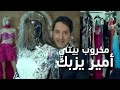 Amir Yazbeck - Makhroub Bayti | أمير يزبك - مخروب بيتي