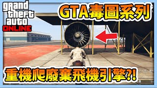 【RHung】GTA5 重機爬廢棄飛機引擎?!|毒圖跑酷系列 ★