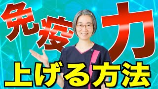 免疫力を高める ２つの秘策とは？！