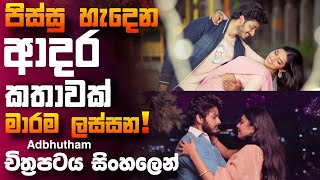 පිස්සු හැදෙන ආදරයක් ඔයාටත් ලැබුනොත් 🎥 Adbhutham 😱 || full movie recap sinhala