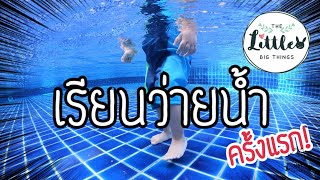 เรียน​ว่ายน้ำ​สำหรับเด็ก2-3ขวบ : เรียน​ว่ายน้ำ​ครั้งแรก​