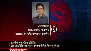 ছাত্র রাজনীতি বন্ধ হলে দেশবিরোধী শক্তি মাথাচাড়া দিতে পারে: জয়