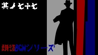 朗読BGMシリーズ　怖い話　【怪談】　其ノ七十七