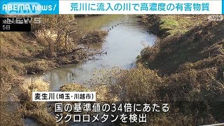 埼玉　荒川の支流で有害物質「ジクロロメタン」検出(2021年12月5日)