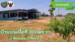 EP.1770 บ้านพร้อมที่ดิน ใกล้ตลาด เขตพื้นที่พัฒนาสวนสาธารณะ และลานออกกำลังกาย   อ.จอมบึง จ.ราชบุรี