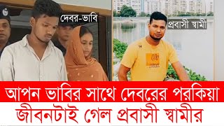 ভাবির সাথে দেবরের প* র* কী* য়া, কি দোষ ছিলো প্রবাসী বড় ভাইয়ের ? Manikgonj । Probashi । Top News BD