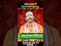 జనవరి 2024 లో కన్య రాశి వారికి డబ్బే .. డబ్బు | Kanya Rasi 2024 | Samskruthi TV