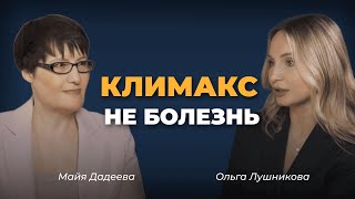 Какие мифы и заблуждения о климаксе мешают прекрасно себя чувствовать и хорошо выглядеть в 45 +