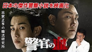 クライム・サスペンス映画「警官の血」