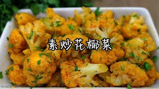 一个非常简单快速又美味的花椰菜食谱！