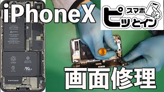 スマホ修理屋さんがiPhone Xの画面修理方法を公開！