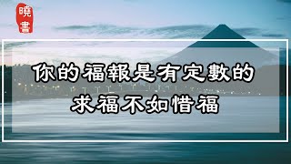 你的福報是有定數的，求福不如惜福【曉書說】