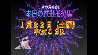 【競馬予想】１月２２日（土曜）中京０８R　小倉の馬券師Tの厳選推奨馬