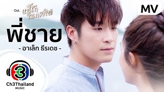 พี่ชาย Ost.หนี้รักในกรงไฟ | อาเล็ก ธีรเดช | Official MV