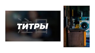 Как сделать КРУТЫЕ ТИТРЫ в Premiere Pro. Анимация появления текста