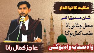 AAJIZ KAMAL RANA URDU POETRY||MANQBAT E SAHABA عاجز کمال رانا منقبت صحابہ نئے انداز میں