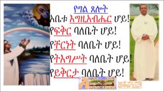 የግል ጸሎት:ለማነኛውም ኦርቶዶክሳዊ የሚሆን/Personal Prayer:Brief \u0026 to the point prayer for every Orthodox Christian