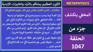 المخفي ينكشف..مدن  سدوم وعمورة دمروها الانوناكي..ابليس في القران في حقيقته طاقة خير وهو شخصية انكي