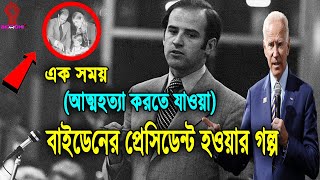 আত্মহত্যা করতে যাওয়া জো বাইডেনের প্রেসিডেন্ট হওয়ার গল্প! Biography of Joe Biden