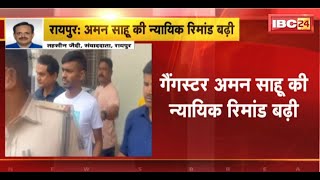 Raipur Breaking News: Gangster Aman Sahu की रिमांड बढ़ी। 28 अक्टूबर तक रिमांड पर भेजा गया जेल