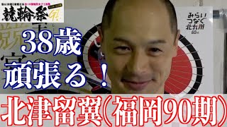 【小倉競輪・GⅠ競輪祭】北津留翼「アレ、以来になります」