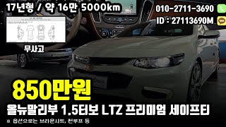 (판매중) 오늘의 가성비 중고차 올뉴말리부 1.5터보 LTZ 프리미엄 세이프티 \