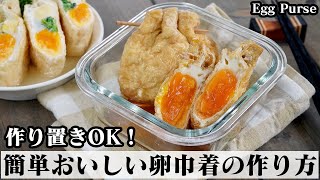 卵巾着の作り方☆作り置きOK！しっとり半熟卵仕立ての卵巾着です♪お弁当のおかずやおつまみにもピッタリ☆-How to make Egg purse-【料理研究家ゆかり】