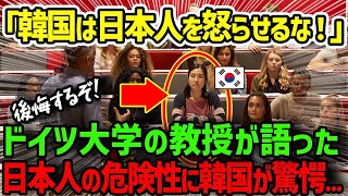 【海外の反応】「世界で一番恐ろしい民族だ・・・」⇒韓国の若者が知らない日本人の本当の恐ろしさに世界が驚愕！ドイツ人教授が語った日本人の正体とは？