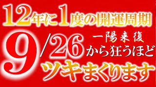 【※超重要※】この動画を見れた人は９月２６日以降に驚くほどの嬉しい事が起こります 究極過ぎる大幸運 この時間が今後の金運、恋愛運、健康運をとても強くしてくれます 宇宙大転換の量子力学による大開運 強運