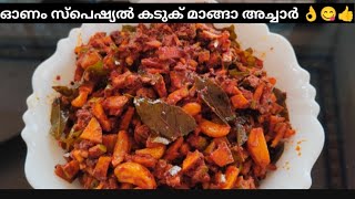 അടിപൊളി കടുക് മാങ്ങാ അച്ചാർ 👌😋❤️👌#cookingchannel #cookingtips #achar #onam #onasadhya