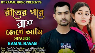 Raat Ar Por Raat ||Jege Ami  || রাতের পরে রাত জেগে আমি || Kamal Hasan | Bangla #Sad Song 2024