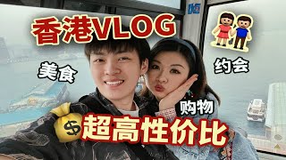 香港VLOG｜怎么去香港最省钱？逛吃约会一条龙！