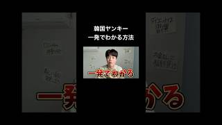 【日本人の8割知らない⁉️】「韓国ヤンキー」一発でわかる方法 #韓国 #韓国人 #韓国旅行 #shorts #short