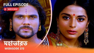 Webisode 272 I Full Episode I মহাভারত | আবার দেখুন আপনাদের প্রিয় ধারাবাহিক “মহাভারত”