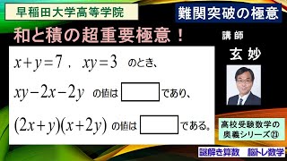 高校受験数学　難関突破の極意シリーズ㉓　早稲田大学高等学院