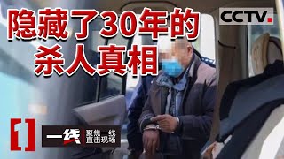 《一线》男子因恨将侄子丢进黄河 30年的谎言 被测谎专家侦破！20230831 | CCTV社会与法