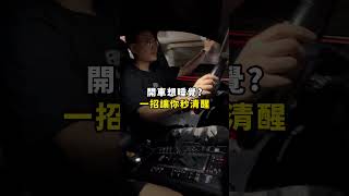 開車想睡覺？一招讓你秒清醒！