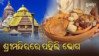 ଶ୍ରୀମନ୍ଦିରରେ ପହିଲି ଭୋଗ | Puri | Prarthana  Life