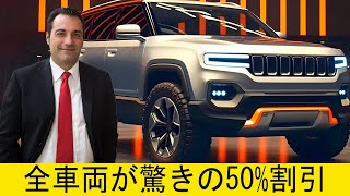 JEEPとRAMのディーラーは、このため50％の値下げを余儀なくされる!