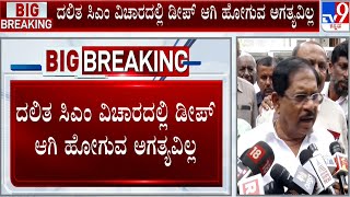 Home Minister G Parameshwara On Dalits CM Post | ದಲಿತ ಸಿಎಂ ವಿಚಾರದಲ್ಲಿ ಡೀಪ್​ ಆಗಿ ಹೋಗುವ ಅಗತ್ಯವಿಲ್ಲ